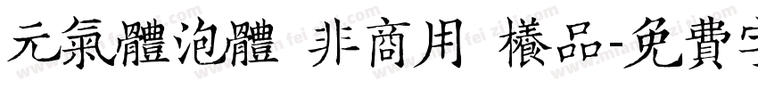 元气体泡体 非商用 样品字体转换